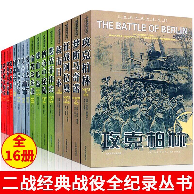 第二次世界大战经典战役全纪录丛书全套16册正版二战书籍军事书籍大全反法西斯回忆录战史全史战争历史纪实大全集登陆诺曼底畅销书