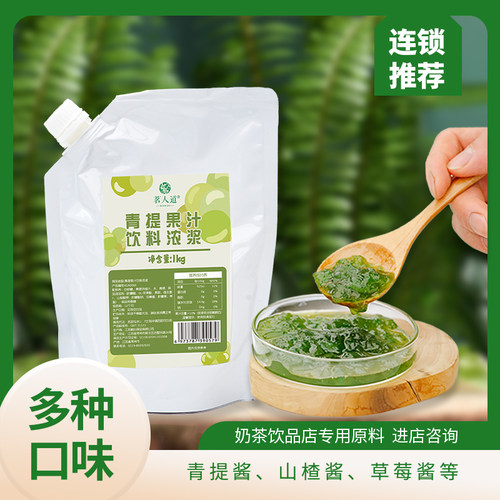 茗人道爆款青提大颗粒果肉果酱奶茶店原料商用饮料浓浆