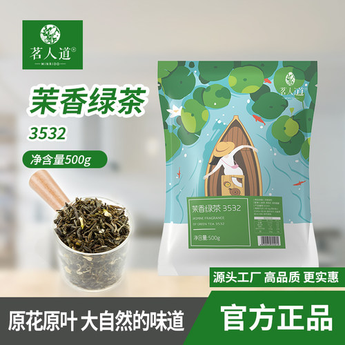 茗人道茉香绿茶红茶乌龙奶茶咖啡店原料商用花茶