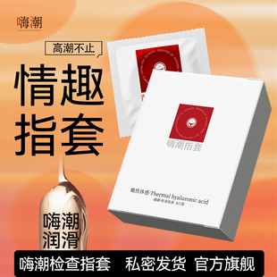 嗨潮指套熱感手指套夫妻情趣私處拉拉les女男專用前戲性用品G點(diǎn)