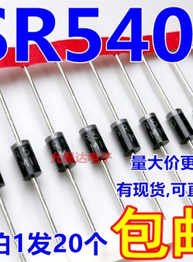 肖特基二极管SR540 5A/40V DO-27L【20只5元】190元/K