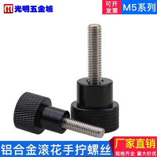 铝合金柄不锈钢手拧螺丝 滚花手拧螺钉 检具把手台阶手柄螺钉M5
