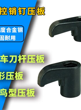 数控车床刀具配件M型车刀刀杆鸟型压板HL1814 1510 2113压紧刀片