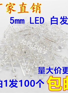 F5白色LED灯  5MM发s光管 白发白 高亮短脚【100只3元】20元/K