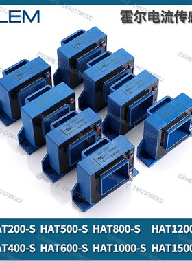 LEM莱姆HAT200 400 500 600 800-S 1000-S 1200 1500-S霍尔传感器