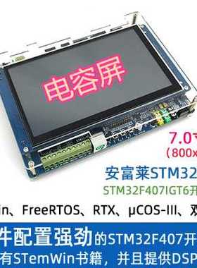 【安富莱】STuM32-V5,STM32,F407开 发板, emWin,COSFreeRTOS,RTX