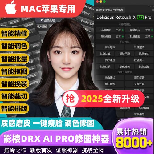 PS智能修图插件自动批量质感修图Ai智能一键磨皮瘦脸证件照MAC