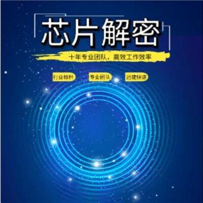 专业现场破解片解单片机HT46R0662G程密,HT48R064G芯序