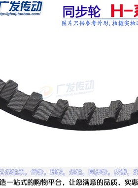 H型黑色橡胶同步皮带830H/840H/850H/860H/870H 节距:12.7mm
