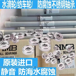 日本进口NMB不锈钢轴承水滴纺车防海水小轴承1 2 3 4 5 6 7 8 9mm