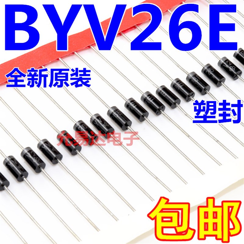 BYV26E二极管BYV26EGPz直插DO-15超快速恢复【50只6元
