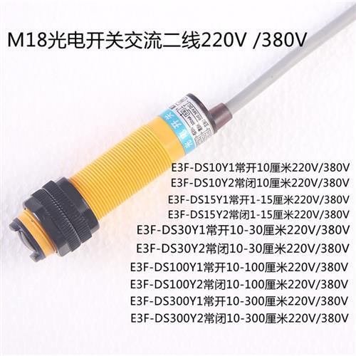 红外漫反射E3F-DS10Y2交流二线常开闭220V光电开关30Y1感测器380V