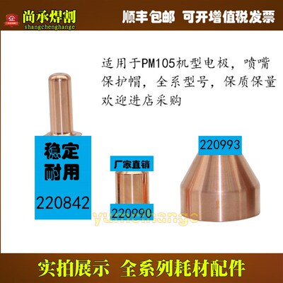 电浆切割机105A电极220842喷嘴220990保护帽220993割嘴220816