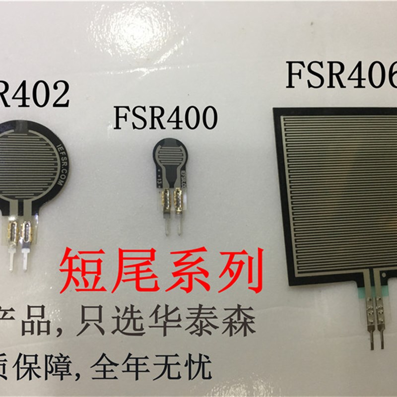 低价原装 FSR402 FSR400 FSR406 FSR408电阻式薄膜压力传感器