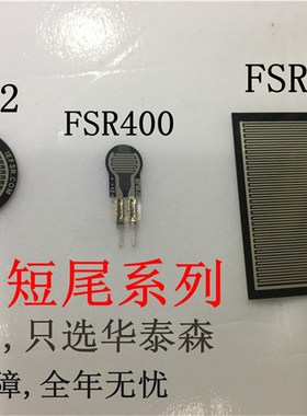 低价原装 FSR402 FSR400 FSR406 FSR408电阻式薄膜压力传感器
