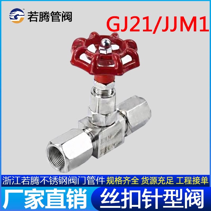 GJ21/JJM1-160P压力表内螺纹针型阀/DN5不锈钢针型阀G1/2-M20*1.5