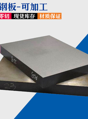 猛钢板A2 A3 Q235B Q355 Q345B/D/E 65MN 16MN 45号钢板材 精光板