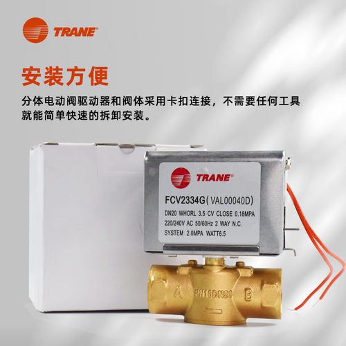 TRANE特灵中央空调水机盘管电动二通阀开关FCV2334G电磁阀DN20