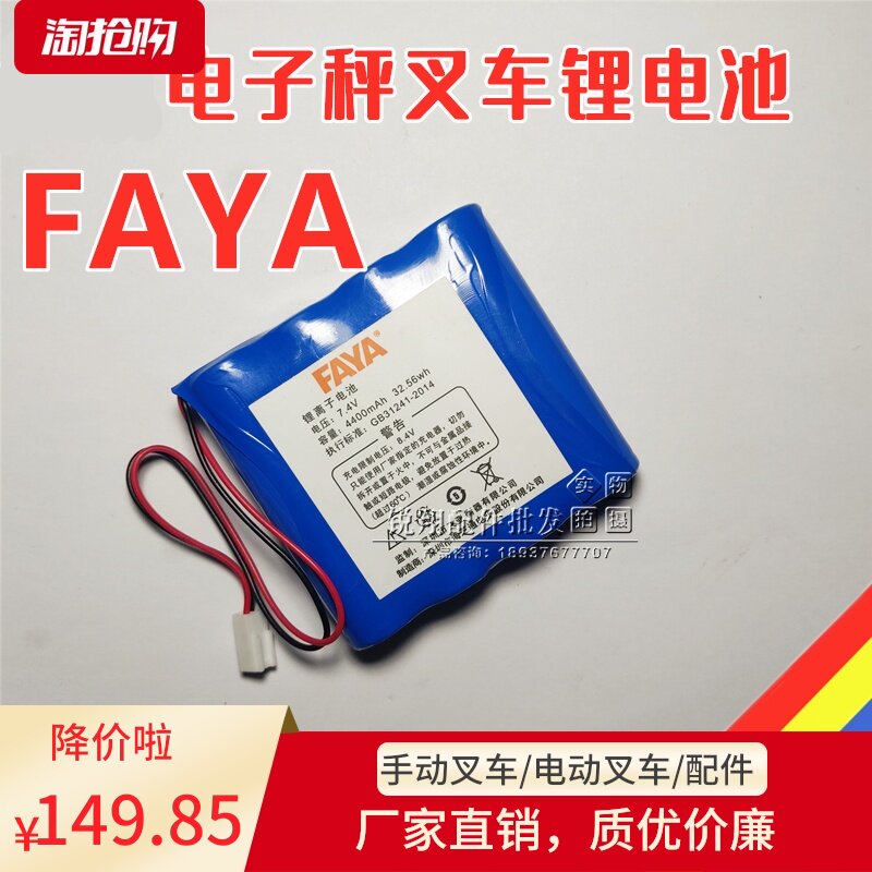 飞亚2吨锂电电子秤叉车电池 FAYA锂离子电池 7.4V4400mAH锂电池
