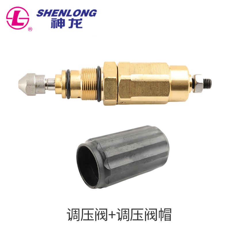 神龙SL/GK1515/1212/M22/M26高压清洗机洗车机调压阀压力阀减压阀