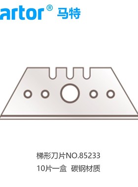 马特Martor5232/65232/85232/5233L/85233 梯形机械切割刀片