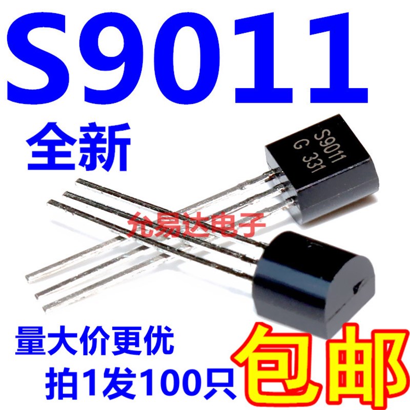 S9011 TO-92 30V/0u.03A NPN小功率晶体管【100个6元】1K42元