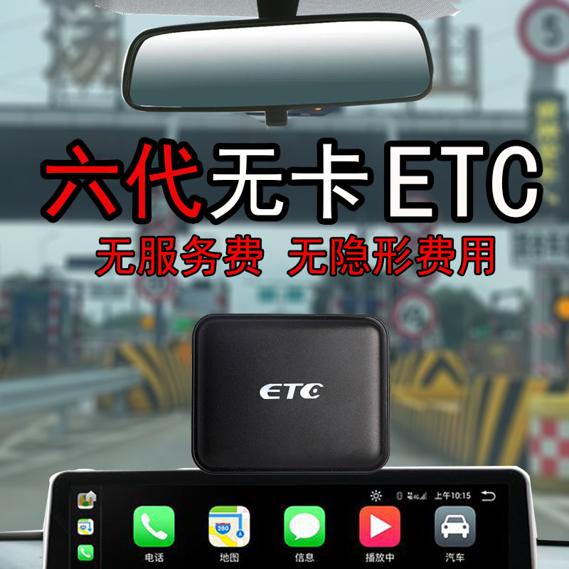 高速汽车无卡etc全国通用设备第六代办理智能第五代ETC卡新款客车