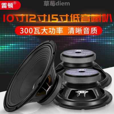 厂销雷顿10寸12寸15寸低音喇叭大功率喇叭300瓦家庭KTV音响舞台音