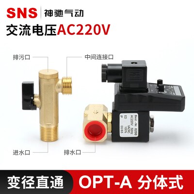 SNS神驰气动电子排水阀4分牙定时放水阀OPT-A连体 分体 空压机阀