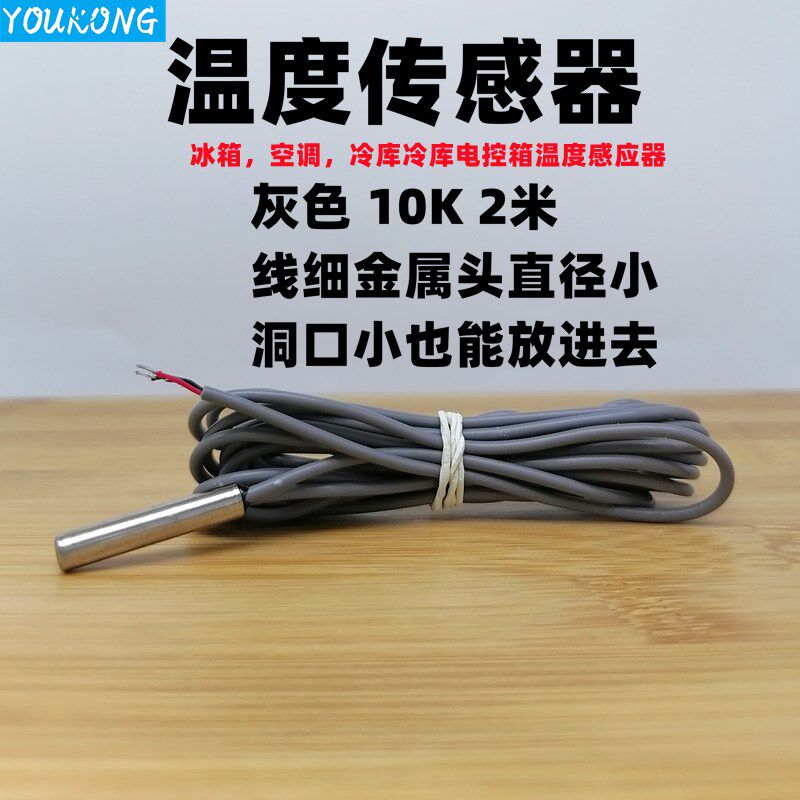 NTC热敏电容式温度传感器探头防水热水器制冷空调冰箱探头包邮