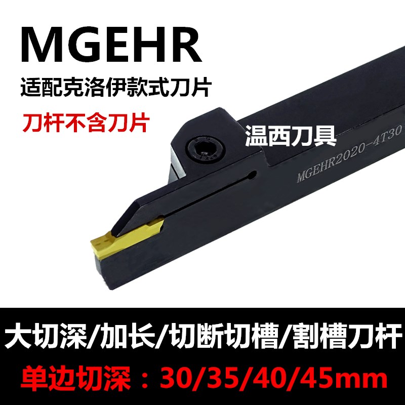 外径切断a 外圆槽刀大 切深加长 割槽刀杆/MGEHR2525-4T30/40/5T4