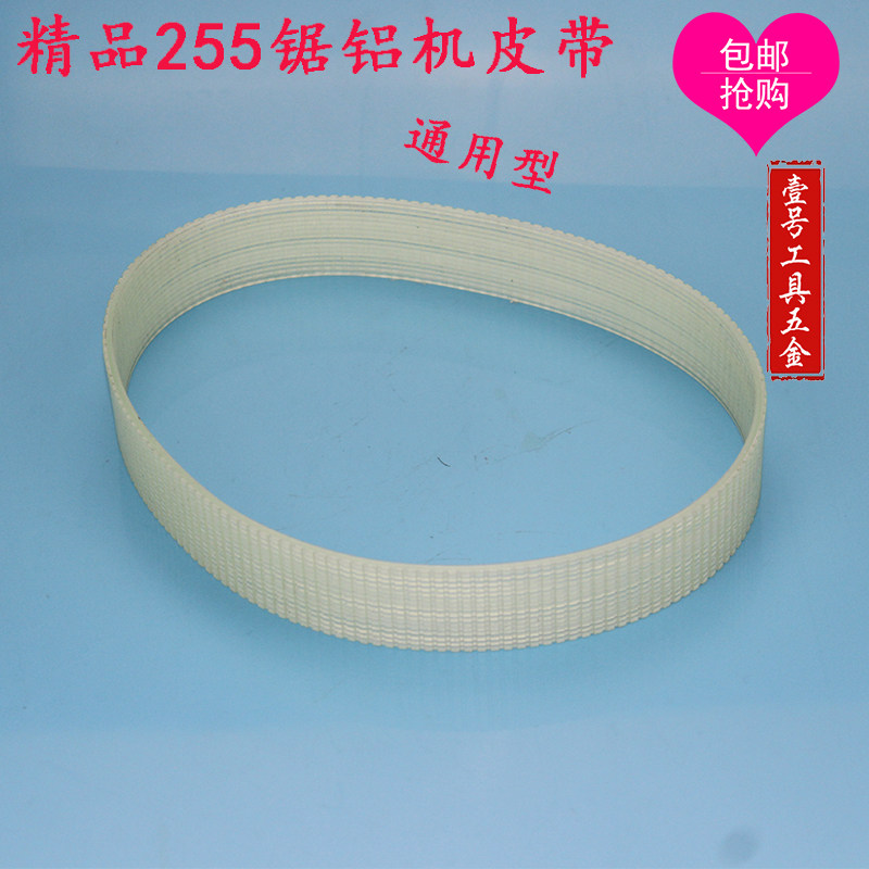 精品达美款255锯铝机通用皮带/传送/三角带10寸斜切锯/传送皮带,工业油品/胶粘/化学/实验室用品,实验室漏斗,淘宝优惠券,粉丝福利购,淘宝优惠卷