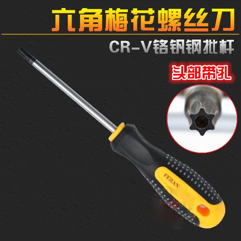 梅花螺丝刀星形内六花米子起子改锥带孔防盗螺丝扳手T10T15T20T30