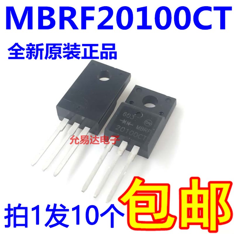 MBRF20100CT 肖特基二极管 TO220塑封【W10只10元】