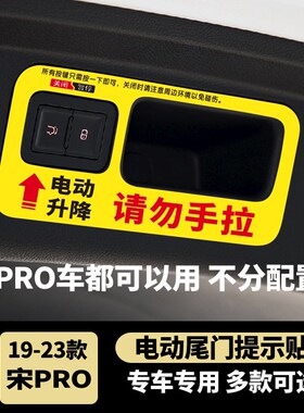 比亚迪宋Pro电动尾门提示贴宋Pro DMI/EV改装请勿手拉个性装饰贴