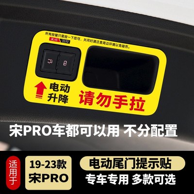 比亚迪宋Pro电动尾门提示贴宋Pro DMI/EV改装请勿手拉个性装饰贴