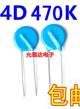 压敏电阻14D470K 原装现货【10只3元】一包50X0只115元