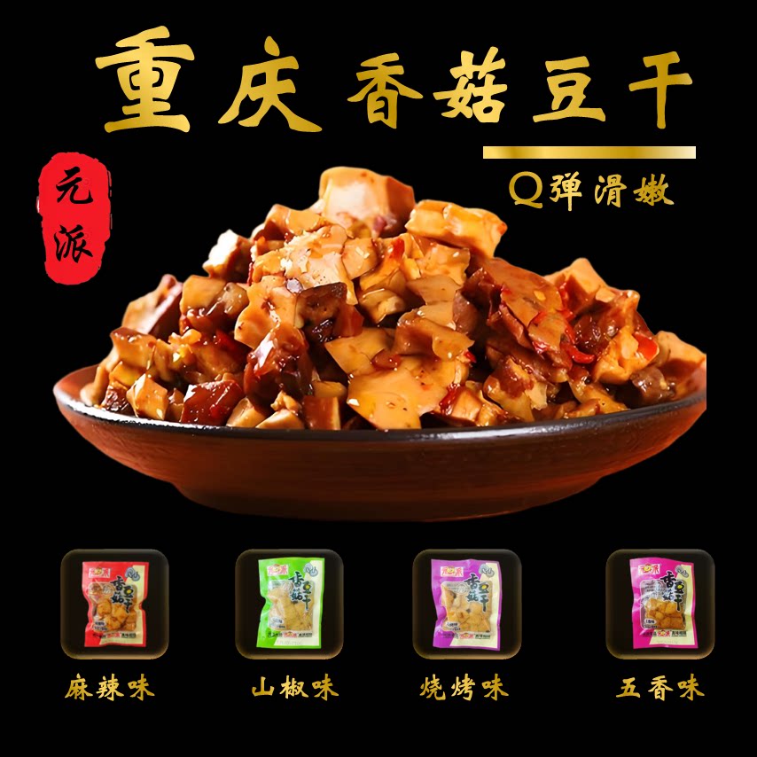 元派香菇豆干重庆特产爆汁麻辣五香混合口味休闲食品独立小包装