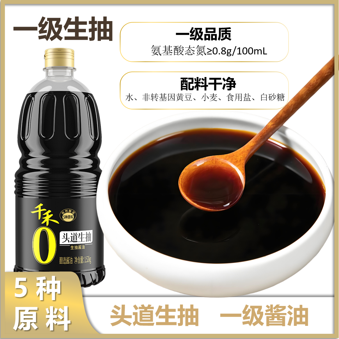 千禾酱油0添加头道生抽1.52kg炒菜烧肉点蘸料家用调味品酿造酱油