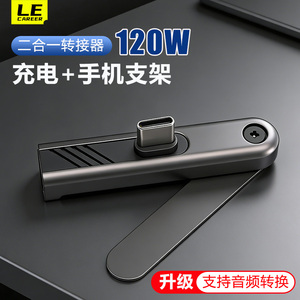 热销创意充电手机合金支架二合一转换头适用苹果8-17Type-C/L口华为小米120W闪充线折叠支撑架耳机音频转接器