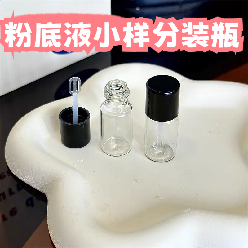 粉底液分装瓶迷你超小隔离乳液瓶玻璃瓶旅行便携化妆品精华小样瓶