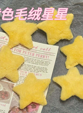 新款可爱黄色毛绒星星胸针diy手工设计材料可爱配饰配件发夹装饰