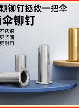 雨伞骨架铆钉修伞配件伞骨钉钓鱼伞穿骨子帽钉三折五折长伞连接件