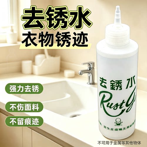 去锈水绣水洗衣服除锈剂去锈灵洗衣服锈迹铁锈去除锈斑洗衣服
