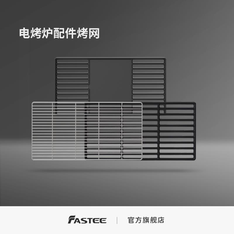 法诗缇配件烤网烤盘IGT单元配烧烤网
