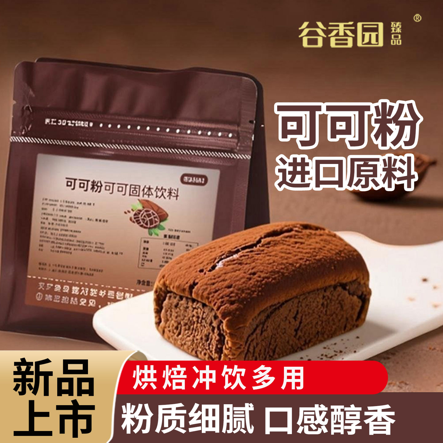 谷香园可可粉烘焙专家用巧克力冲饮食品草莓蛋糕饼干雪花酥原材料