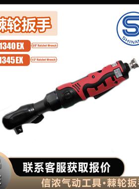 SHINANO信浓SI-1340EX气动棘轮扳手SI-1345EX