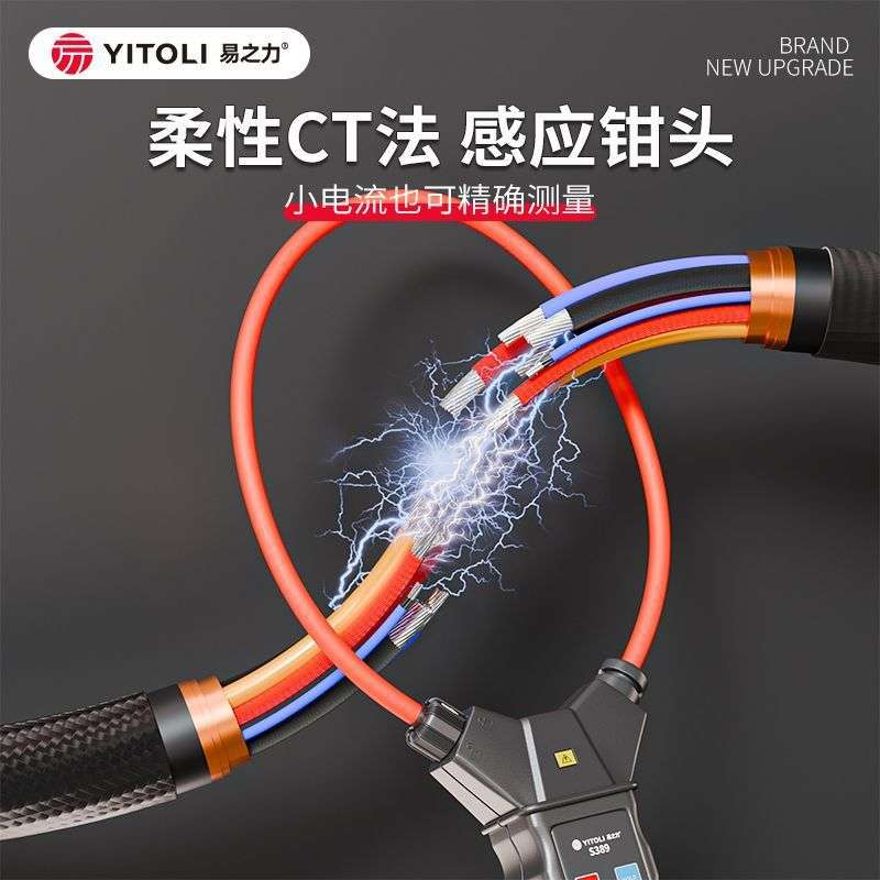 易之力s389钳形表柔性钳形电流表高精度线圈钳表钳型万用表钳流表