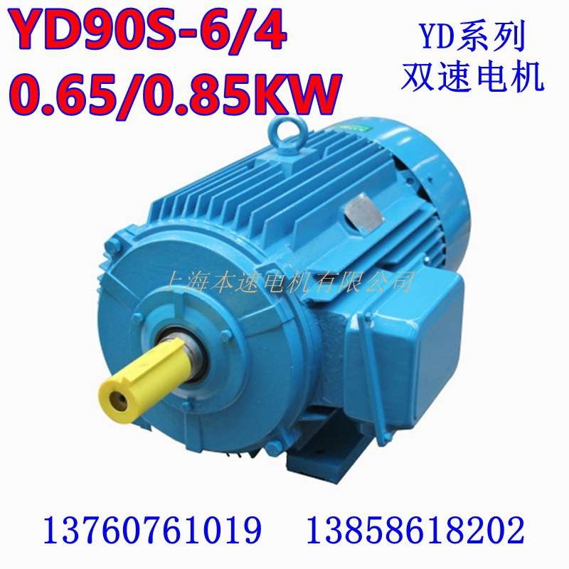 YD系列变极多速三相异步电机YD90S-6/4 0.65/0.85KW双速电动机