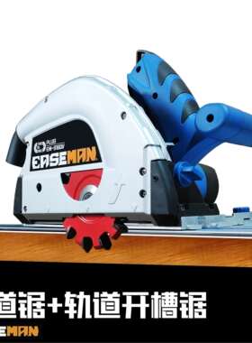 EASEMAN轨道锯v型轨道开槽锯90度折边铝塑无尘电圆锯费斯牧托田